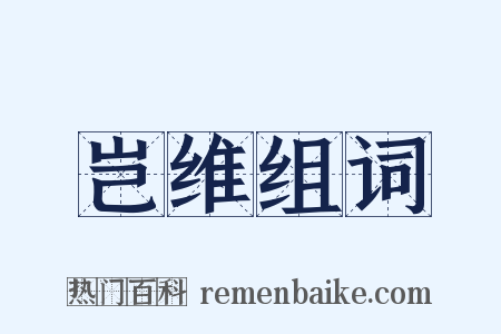 岂维组词是什么意思的图片